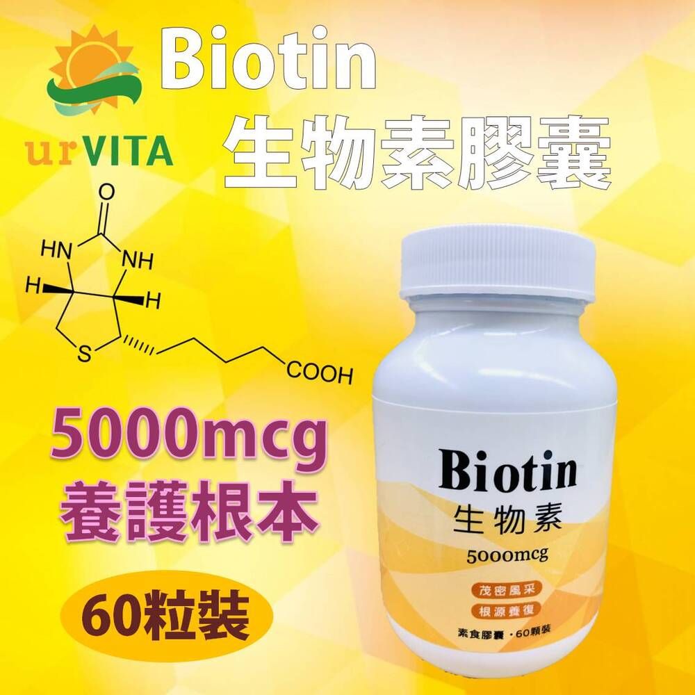  生物素Biotin60粒 5000mcg 維生素B7 維生素 養顏美容 茂密風采 根源養護 機能性食品