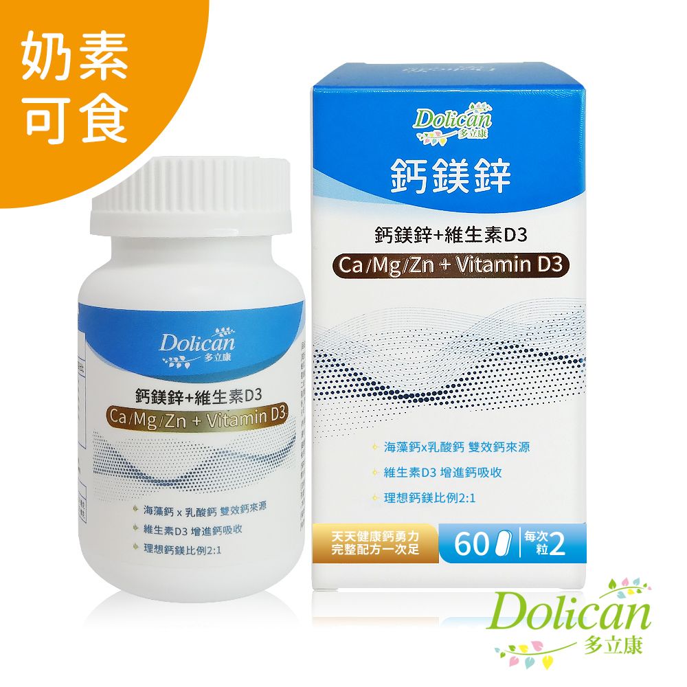 dolican 多立康  鈣鎂鋅+維生素D3錠 60粒(愛爾蘭海藻鈣/鋅/鎂/鈣/維生素D/乳清蛋白)