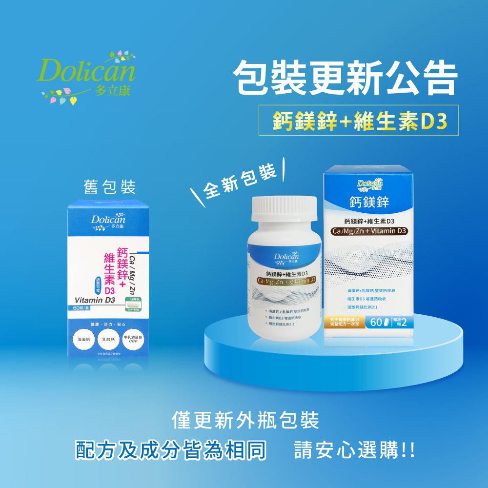 dolican 多立康  鈣鎂鋅+維生素D3錠 60粒(愛爾蘭海藻鈣/鋅/鎂/鈣/維生素D/乳清蛋白)