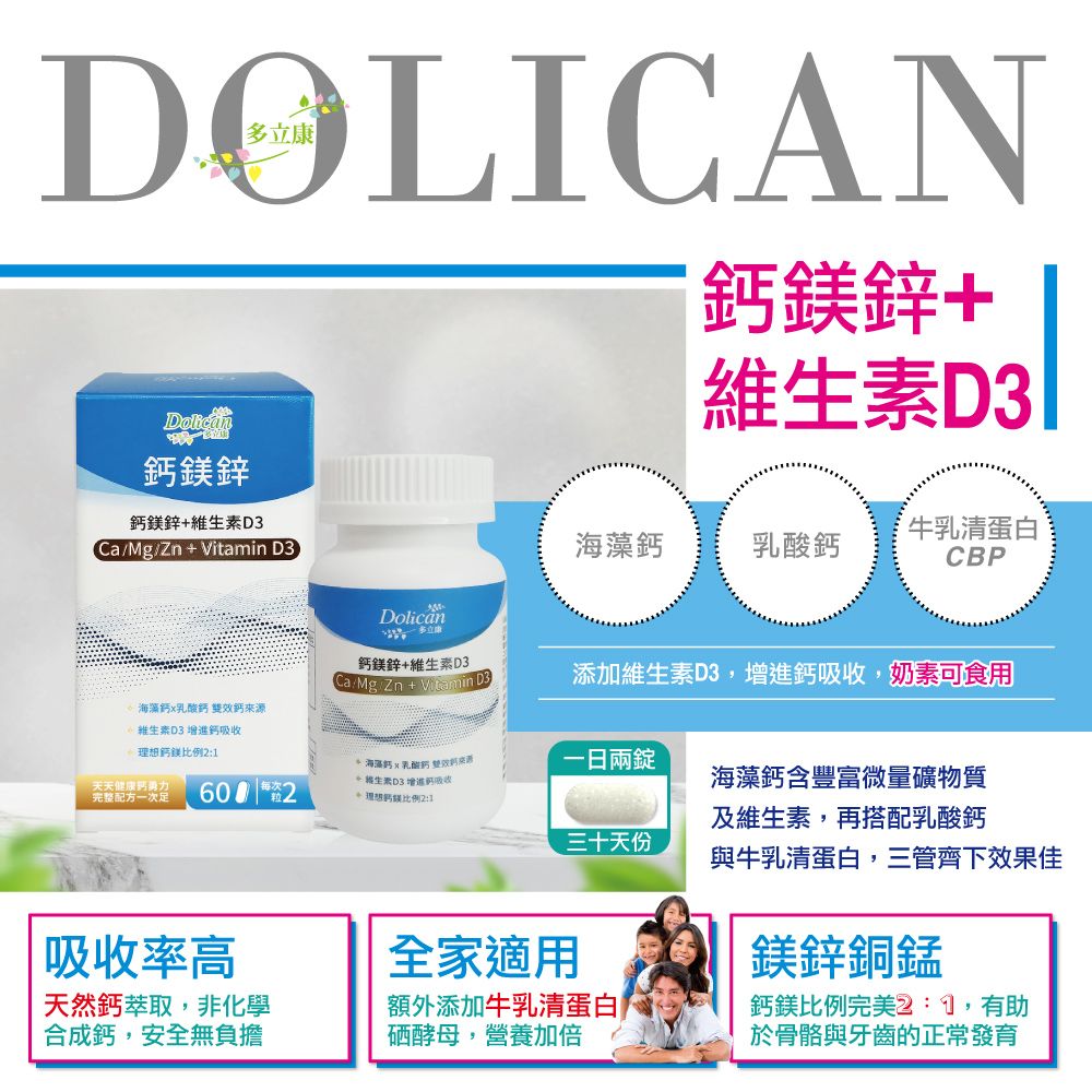 dolican 多立康  鈣鎂鋅+維生素D3錠 60粒(愛爾蘭海藻鈣/鋅/鎂/鈣/維生素D/乳清蛋白)