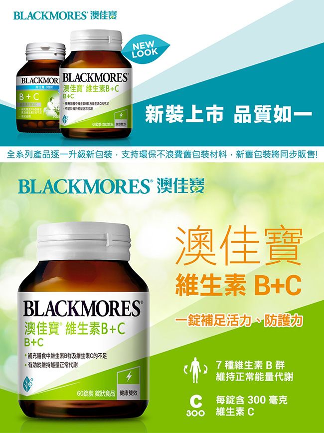 BLAKMORES 佳寶BLAKMOR BLACKMORESB + C澳佳寶 B+CB+C維生素CNEWLOOK新上市 品質如一全系列產品逐一升級新包裝支持環保不浪費舊包裝材料新舊包裝將同步販售!BLACKMORES 澳佳寶BLACKMORES澳佳寶維生素B+CB+C補充膳食中維生素B群及維生素C的不足澳佳寶維生素B+C一補足活力防護有助於維持能量正常代謝60裝 錠狀食品健康雙效7種維生素B群維持正常能量代謝C 每錠含 300 毫克300 維生素C