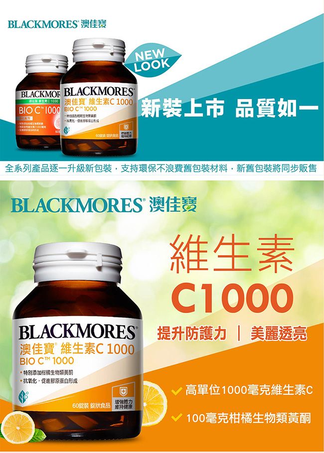 BLACKMORES 澳佳寶NEWLOOKBLACKMOF BLACKMORES C 1000 BIO C 1000 澳佳寶 維生素C1000「新上市 品質如一全系列產品逐一升級新包裝支持環保不浪費舊包裝材料新舊包裝將同步販售BLACKMORES 澳佳寶維生素C1000BLACKMORES 提升防護 美麗透亮澳佳寶 維生素C 1000BIO C 1000特別添加柑橘生物類。抗氧化,促進膠原蛋白形成D增強體力60裝 錠狀食品維持健康高單位1000毫克維生素C 100毫克柑橘生物類黃酮