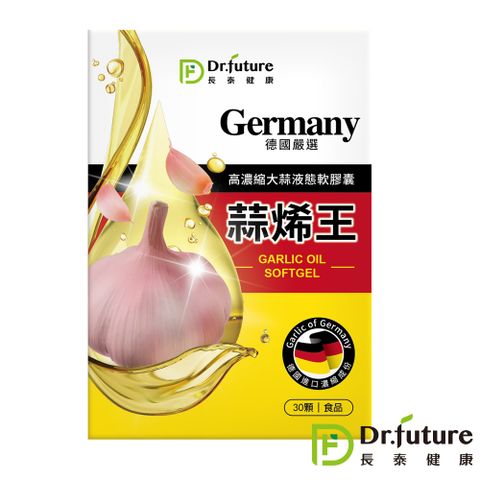 Dr. future長泰 【Dr.future長泰】德國蒜烯王軟膠囊(30顆/盒)