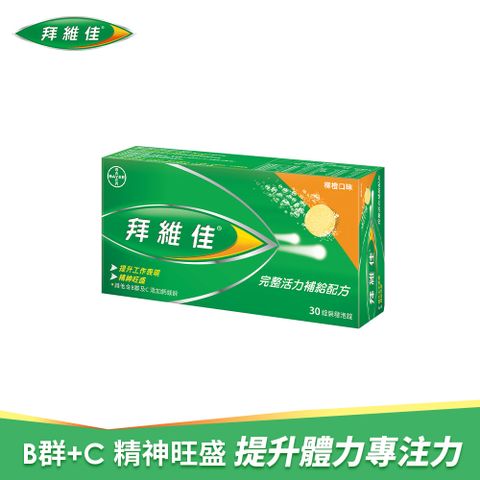 拜維佳 維他命B群發泡錠(柳橙)(30錠/盒)