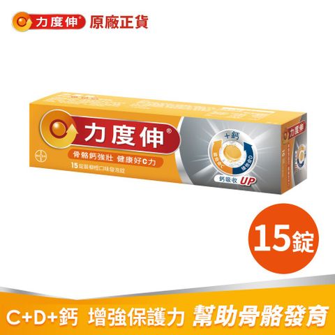 力度伸維他命C+鈣+D3發泡錠 15錠