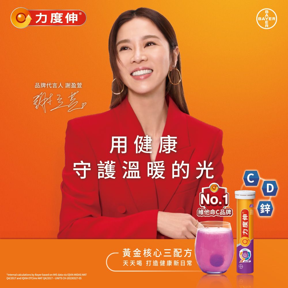 力度伸BBAYER品牌代言人 謝盈萱用健康守護溫暖的光No.1維他命C品牌Internal calculations by Bayer based on IMS data via IQVIA MIDAS MATQ4/2017 and IQVIA OTCims MAT Q4/2017-UNITS CH-20230327-05黃金核心三配方天天喝 打造健康新日常力度伸CD鋅