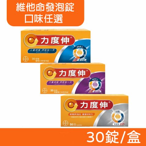 力度伸 維他命 發泡錠 C+鈣+D (柳橙口味) / C+D+鋅 (柳橙口味/黑醋栗) 30錠/盒