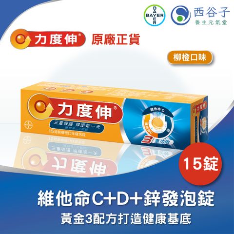 Redoxon 力度伸®維他命C+D+鋅發泡錠 15錠（柳橙）
