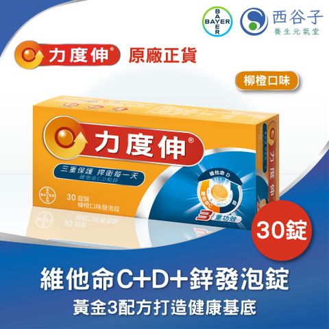 Redoxon 力度伸®維他命C+D+鋅發泡錠 30錠（柳橙）