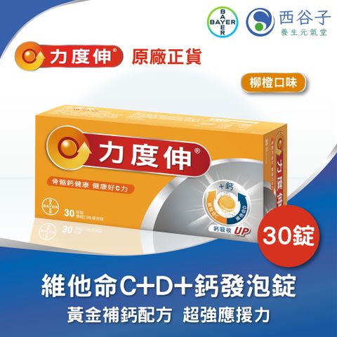 Redoxon 力度伸®維他命C+D+鈣發泡錠30錠（柳橙）