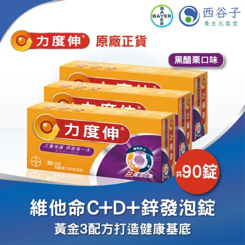 Redoxon 力度伸®維他命C+D+鋅發泡錠 30錠/3盒（黑醋栗）
