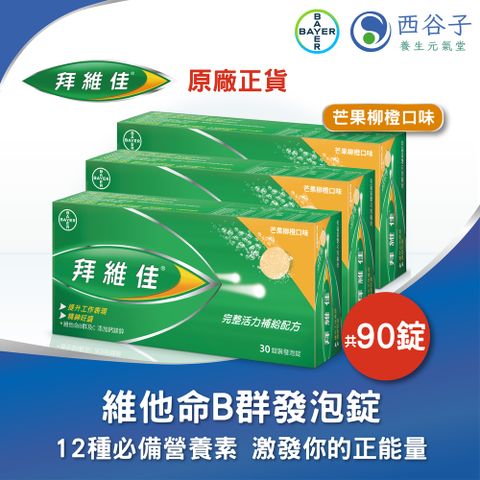 Berocca 拜維佳® 維他命B群發泡錠 30錠/3盒(芒果柳橙口味)