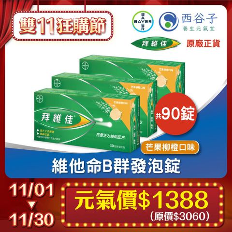 Berocca 拜維佳® 維他命B群發泡錠 30錠/3盒(芒果柳橙口味)