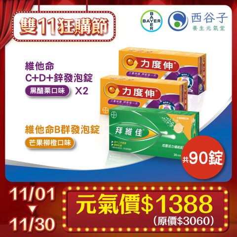 拜維佳B群發泡錠30錠/1盒(芒果柳橙)+力度伸CD鋅30錠/2盒(黑醋栗)