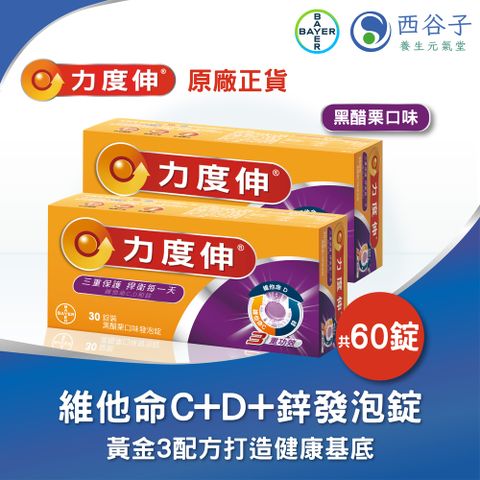 Redoxon 力度伸®維他命C+D+鋅發泡錠 30錠/2盒（黑醋栗）