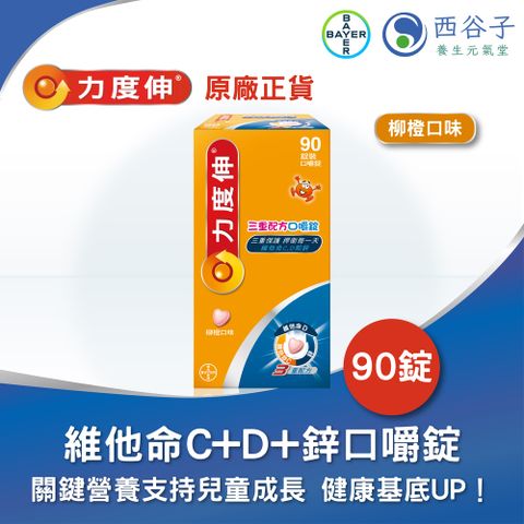 Redoxon 力度伸 三重配方口嚼錠 C+D+鋅 90錠（柳橙）