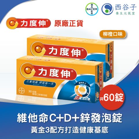 Redoxon 力度伸®維他命C+D+鋅發泡錠 30錠/2盒（柳橙）
