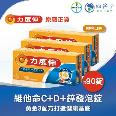 Redoxon 力度伸®維他命C+D+鋅發泡錠 30錠/3盒（柳橙）