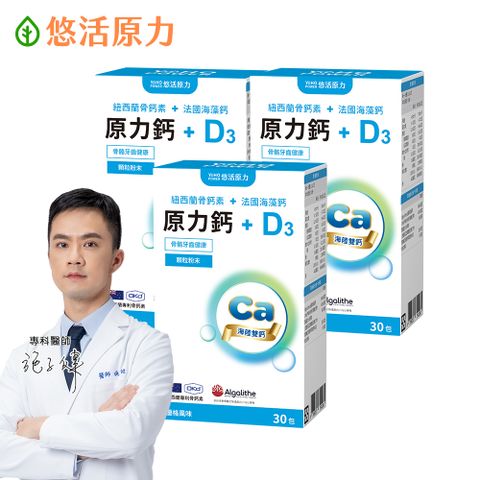 【悠活原力】原力鈣+D3 顆粒粉末-海陸雙鈣(30包/盒)x3盒
