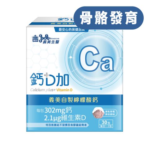 義美生醫 鈣D加 (30包/盒)