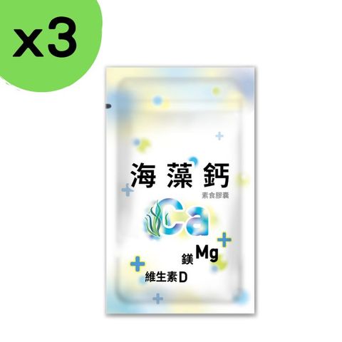 【3入組】法國海藻鈣 30粒裝 鈣 鎂 維生素 鈣鎂錠 阿鈣 骨本 補鈣 鈣鎂片 機能保健 銀髮保健