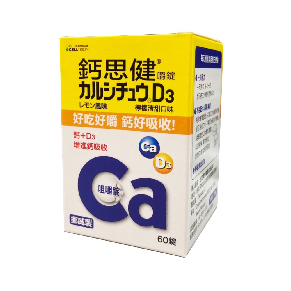 Takeda-Calcichew 台灣武田-鈣思健 鈣思健嚼錠 60錠 輕鬆補充鈣+D3(檸檬清甜口味)