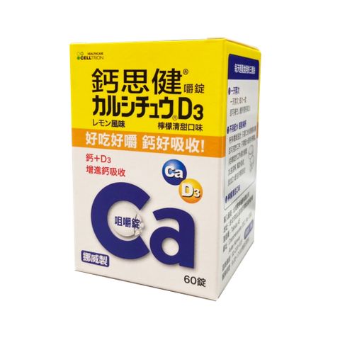 鈣思健嚼錠 60錠 輕鬆補充鈣+D3(檸檬清甜口味)