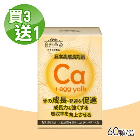 自然革命 L型發酵離子乳酸鈣 買3送1 60顆/盒 (日本製造)