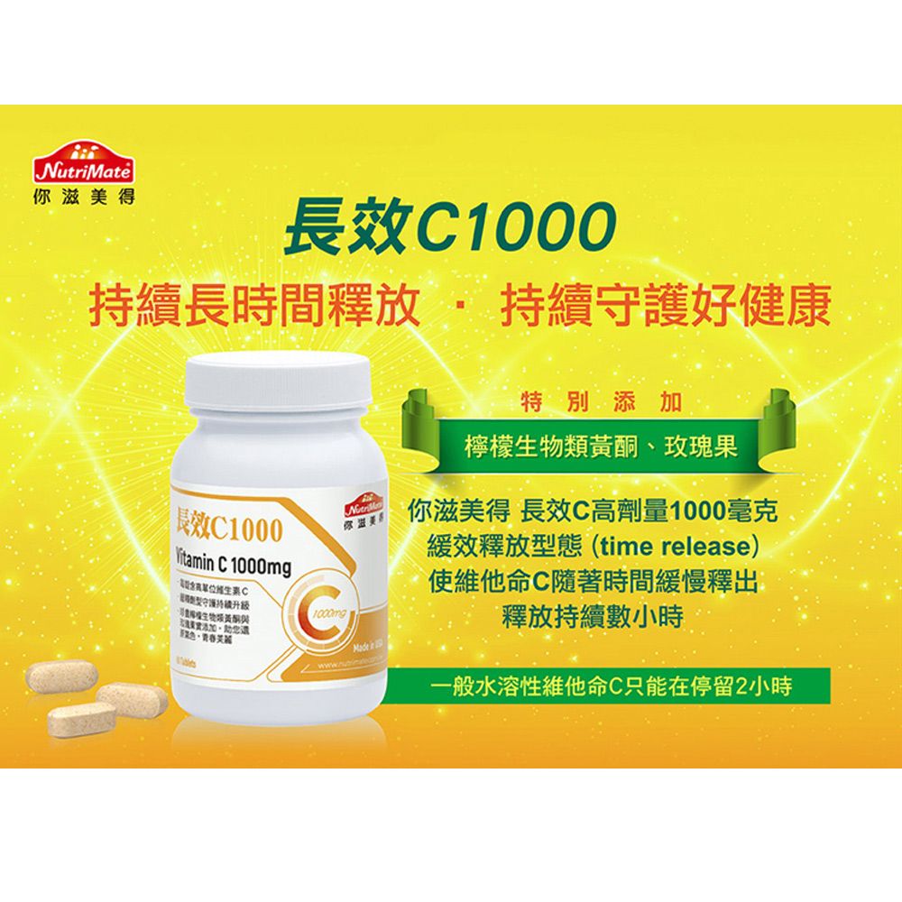 Nutrimate 你滋美得 美國製長效維他命C1000+玫瑰果實3入組