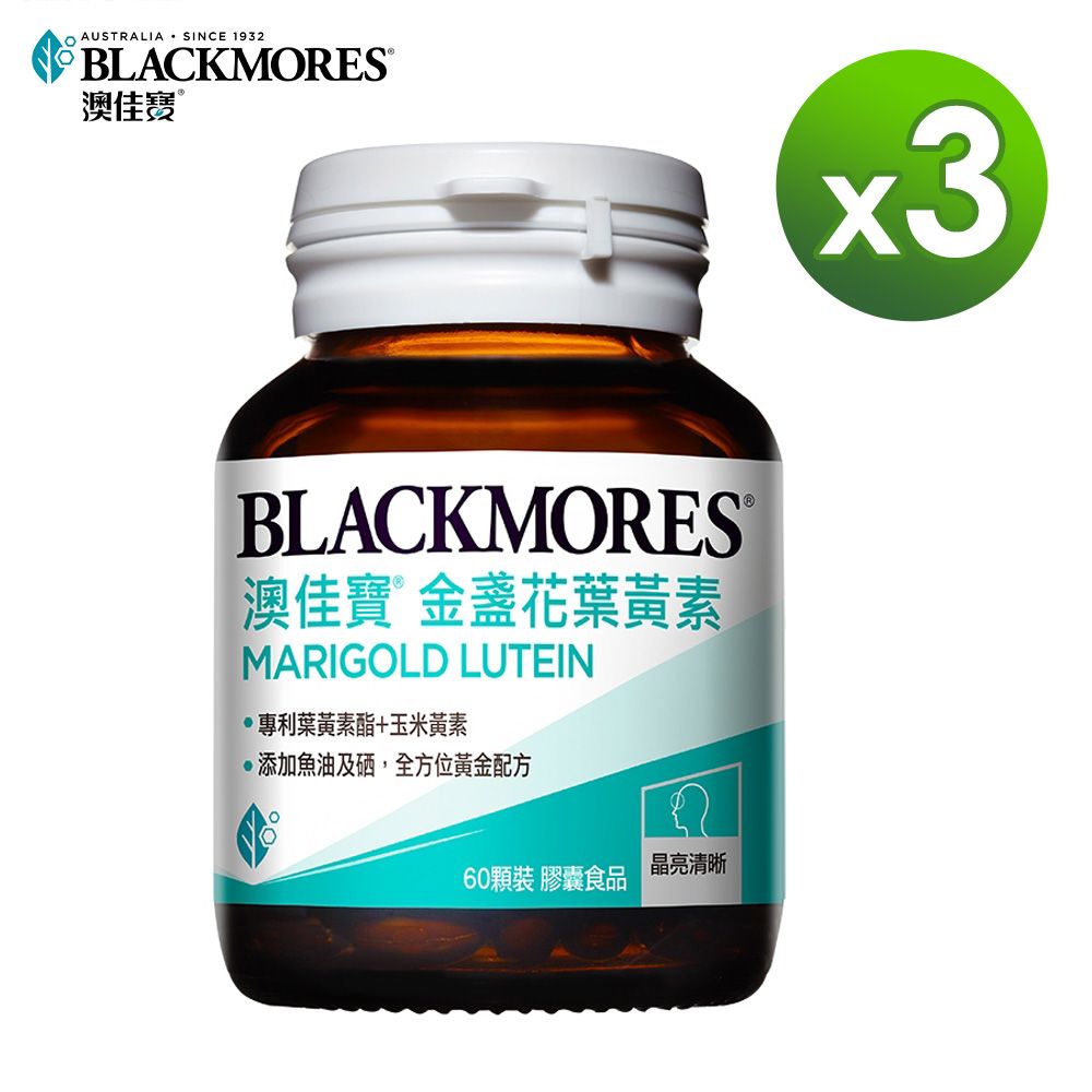  澳佳寶Blackmores 晶采金盞花葉黃素 60顆x3