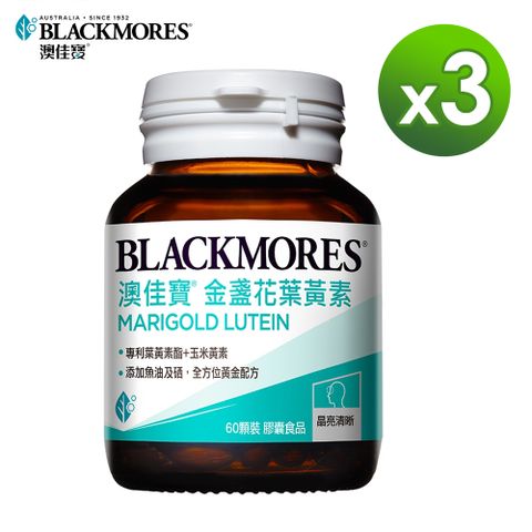 澳佳寶Blackmores 晶采金盞花葉黃素 60顆x3