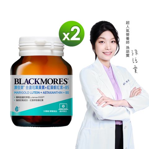 Blackmores 澳佳寶 金盞花葉黃素+蝦紅素+B5(30顆) x2瓶