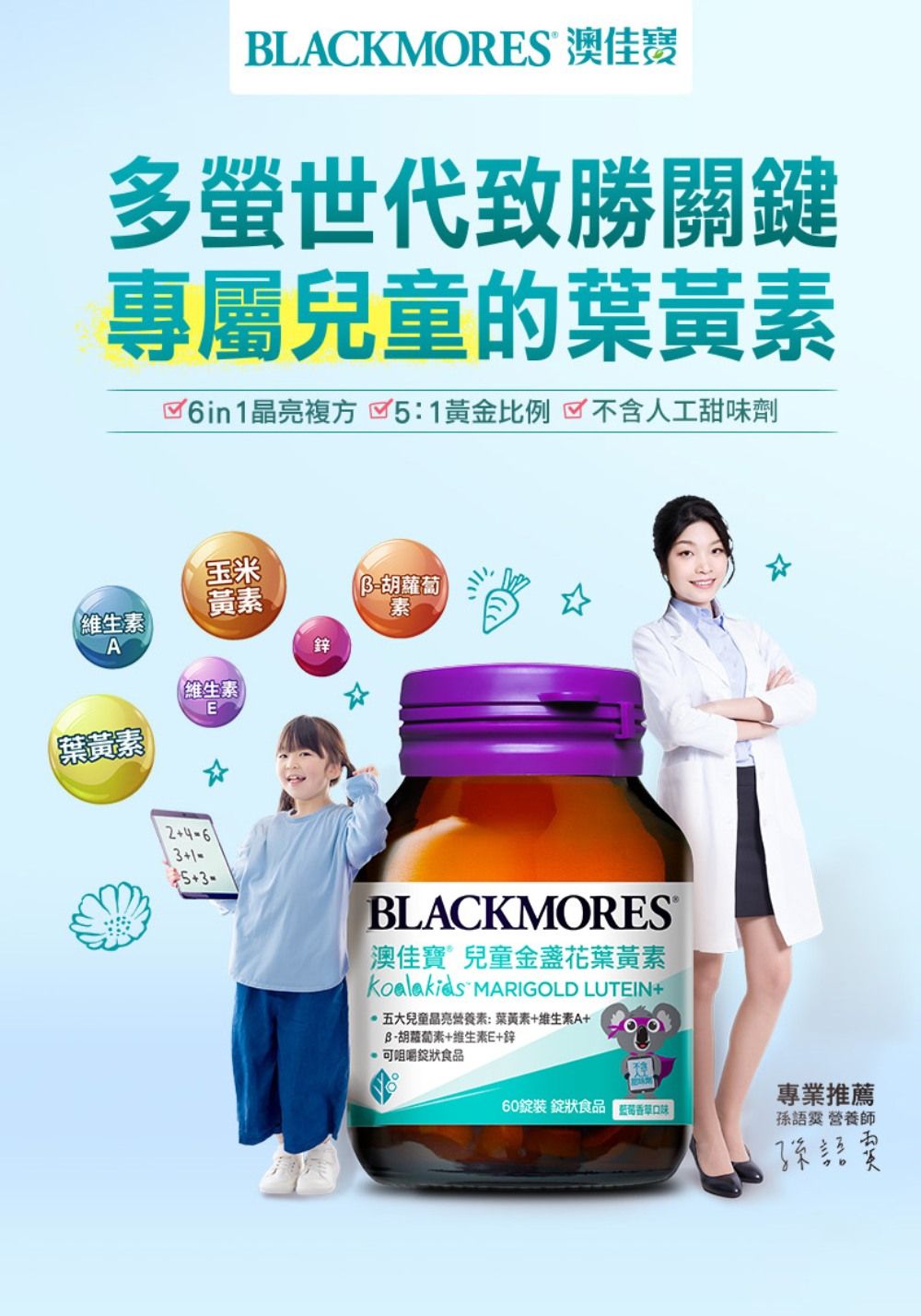 BLACKMORS 澳佳寶多世代致勝關鍵專屬兒童的葉黃素 5:1黃金比例不含人工甜味劑玉米胡蘿蔔黃素素鋅維生素A葉黃素維生素E24-631-5BLACKMORES澳佳寶兒童金盞花葉黃素 MARIGOLD LUTEIN+五大兒童晶亮營養素:葉黃素+维生素A+B-胡蘿蔔素+維生素E+鋅 可咀嚼狀食品60錠裝 錠狀食品 專業推薦語 營養師孫語