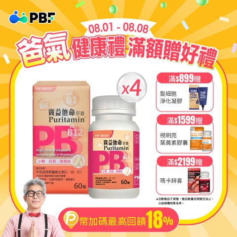【寶齡PBF】寶益他命高劑量強效修復B群(60顆/盒)X4