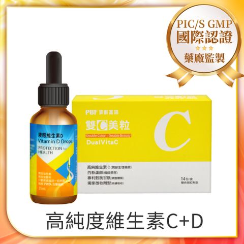 寶齡富錦液態維生素D (25ml)+寶齡PBF雙C美粒3g*14包