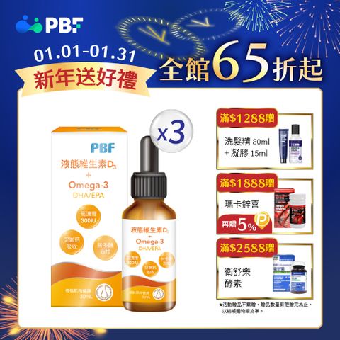 PBF 寶齡富錦 液態維生素D3+Omega3(DHA/EPA)滴劑 x3入(30ml/盒)