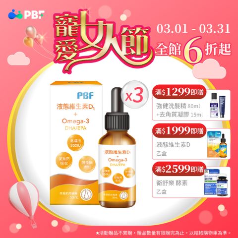 PBF 寶齡富錦 液態維生素D3+Omega3(DHA/EPA)滴劑 x3入(30ml/盒)