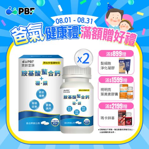 寶齡富錦 胺基酸螯合鈣 (45碇/盒)+硼、鎂x2