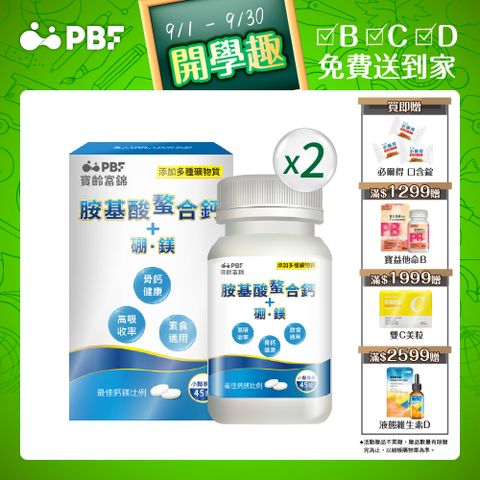 寶齡富錦 胺基酸螯合鈣 (45碇/盒)+硼、鎂x2
