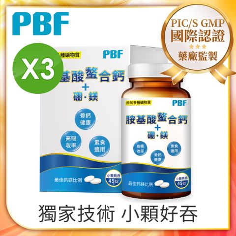 品牌加碼好禮二選一【PBF寶齡富錦】 胺基酸螯合鈣 (45碇/盒)+硼、鎂x3