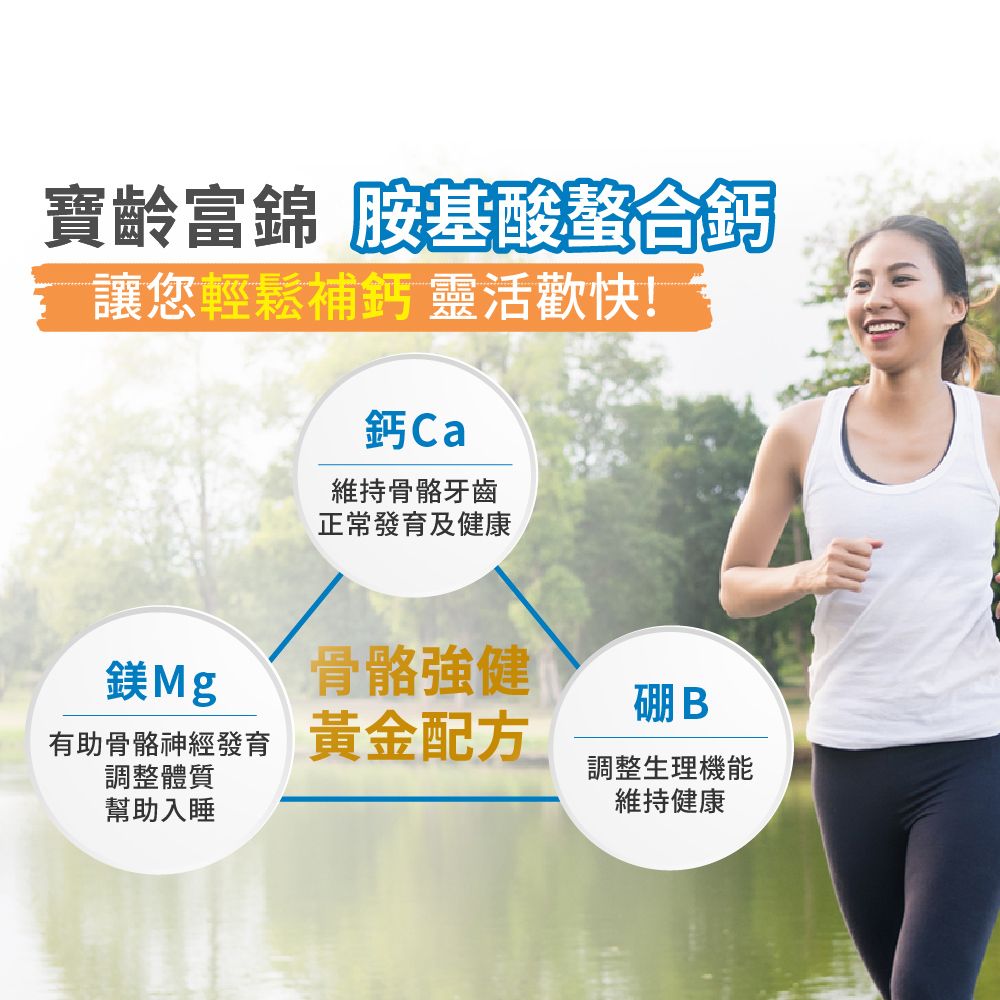 PBF 寶齡富錦 胺基酸螯合鈣+硼+鎂x3入組 (共135錠)