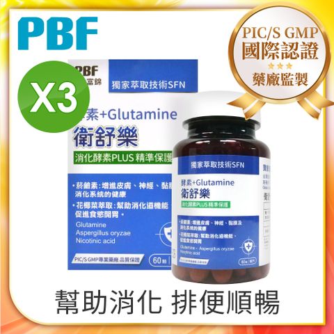 品牌加碼贈好禮三選一【PBF寶齡富錦】衛舒樂 酵素+Glutamine(60顆/盒) 3入組