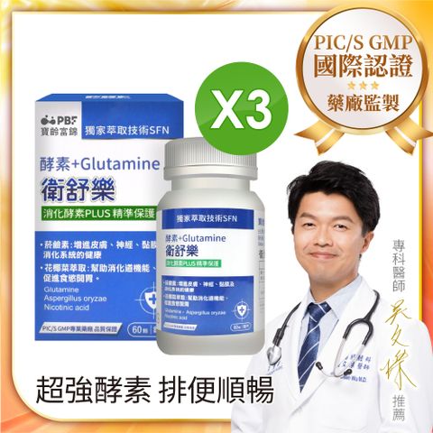 【寶齡富錦】衛舒樂 酵素+Glutamine(60顆/盒) 3入組