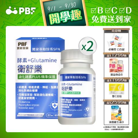 【寶齡富錦】衛舒樂 酵素+Glutamine(60顆/盒) 2入組