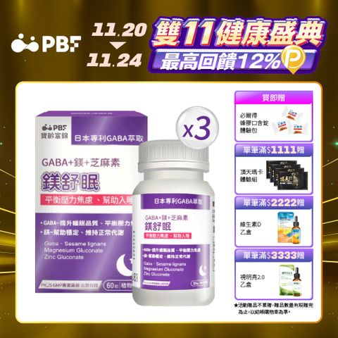 【寶齡富錦】鎂舒眠 GABA+鎂+芝麻素(60粒/盒)3入組