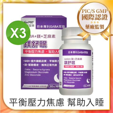 【寶齡富錦】鎂舒眠 GABA+鎂+芝麻素(60粒/盒)3入組