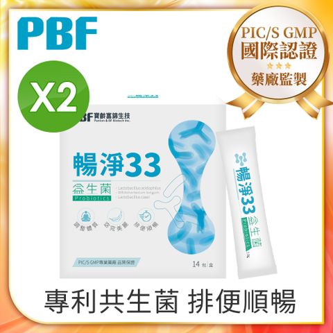 【PBF寶齡富錦】暢淨33益生菌(14包/盒) 2入組