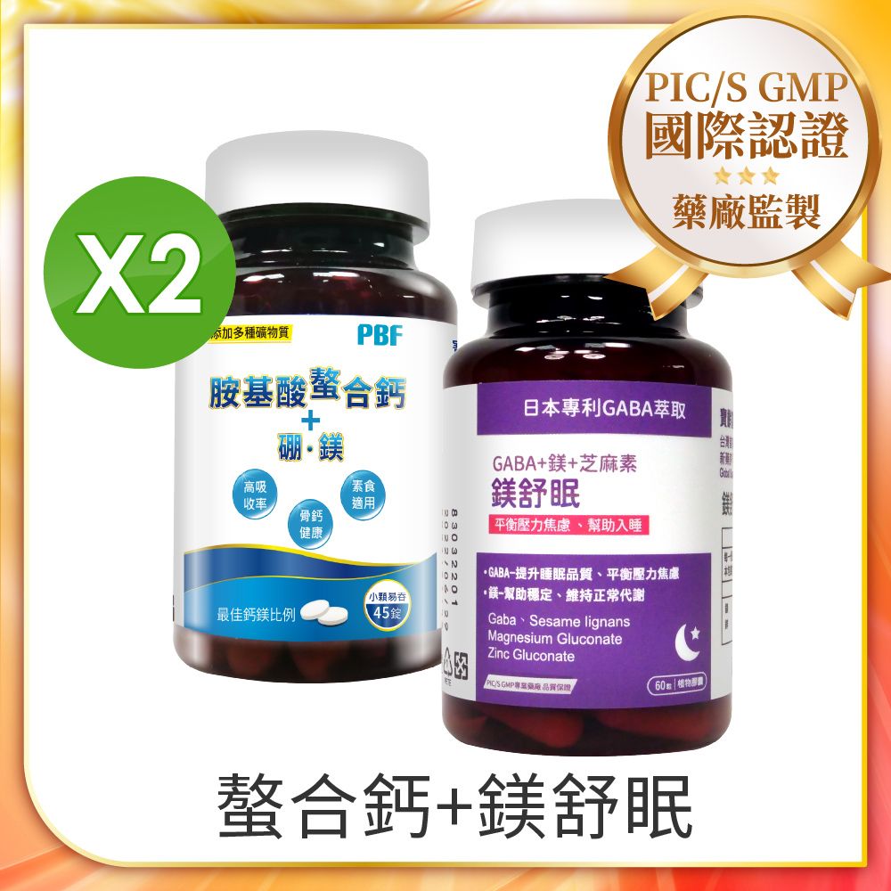 PBF 寶齡富錦 胺基酸螯合鈣 (45顆x2盒)+鎂舒眠+GABA+鎂+芝麻素(60顆/盒)