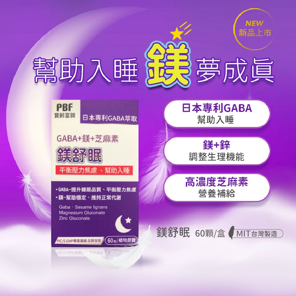 PBF 寶齡富錦 胺基酸螯合鈣 (45顆x2盒)+鎂舒眠+GABA+鎂+芝麻素(60顆/盒)