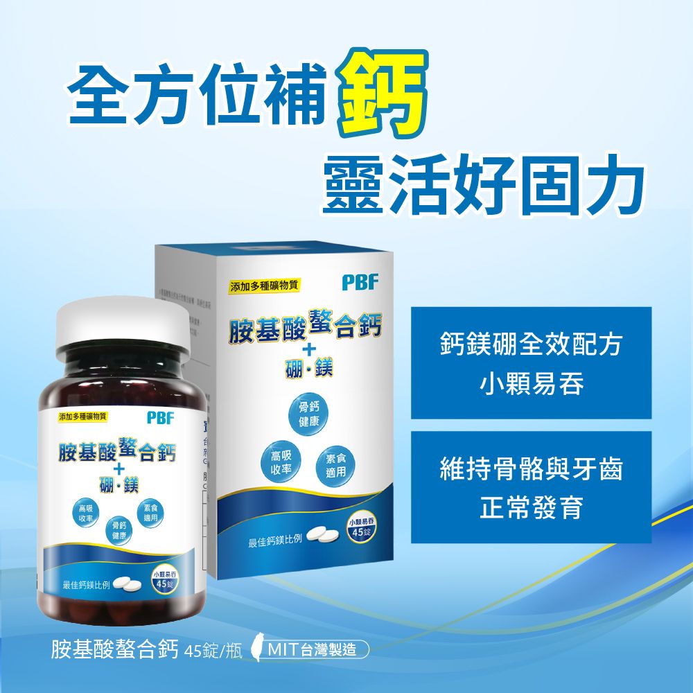 PBF 寶齡富錦 胺基酸螯合鈣 (45顆x2盒)+鎂舒眠+GABA+鎂+芝麻素(60顆/盒)
